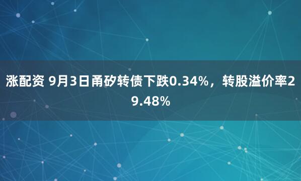 涨配资 9月3日甬矽转债下跌0.34%，转股溢价率29.48%